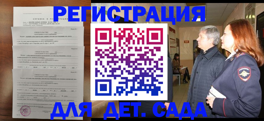 регистрация для дет. сада в Бодайбо